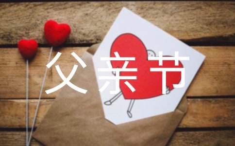 父親節小卡片祝福語