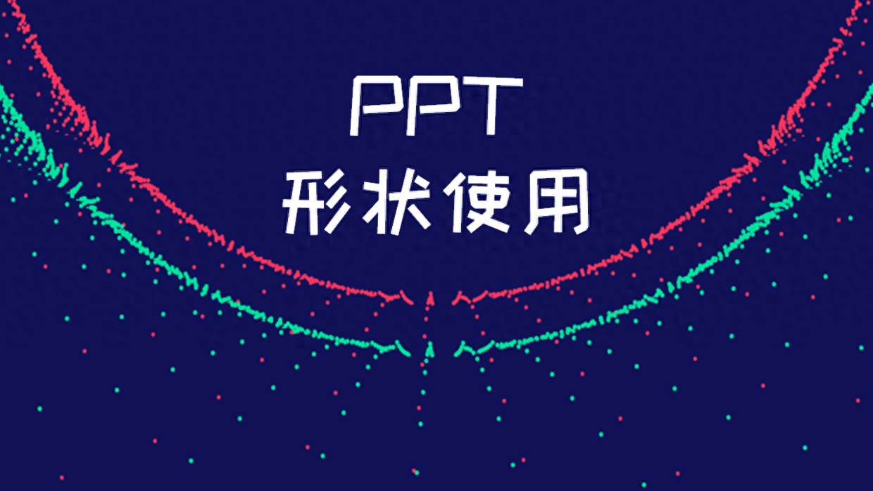 職場新人，如何用好中的形狀，提高的設計感？