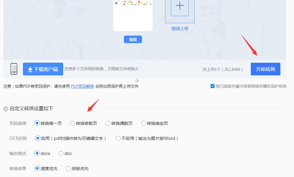 自定義設置并開始轉換