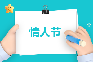 情人節(jié)唯美文案說說