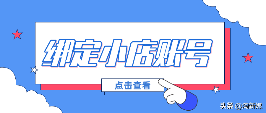 抖音賬號交易「公開透明」小店如何綁定賬號運營？