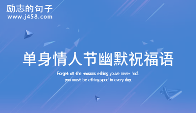 單身情人節(jié)幽默自嘲語錄集合(24條)