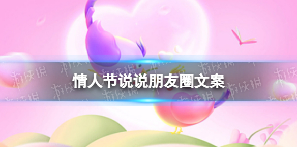 情人節(jié)說說朋友圈文案 2023情人節(jié)祝福