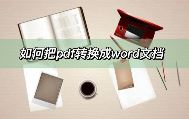 如何把pdf轉(zhuǎn)換成word文檔，這幾個(gè)轉(zhuǎn)