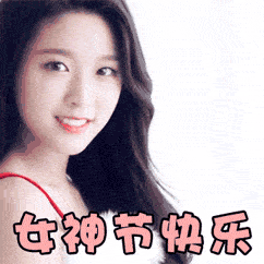 祝三八婦女節快樂的句子_祝所有婦女節快樂的祝福語_祝婦女節節日快樂