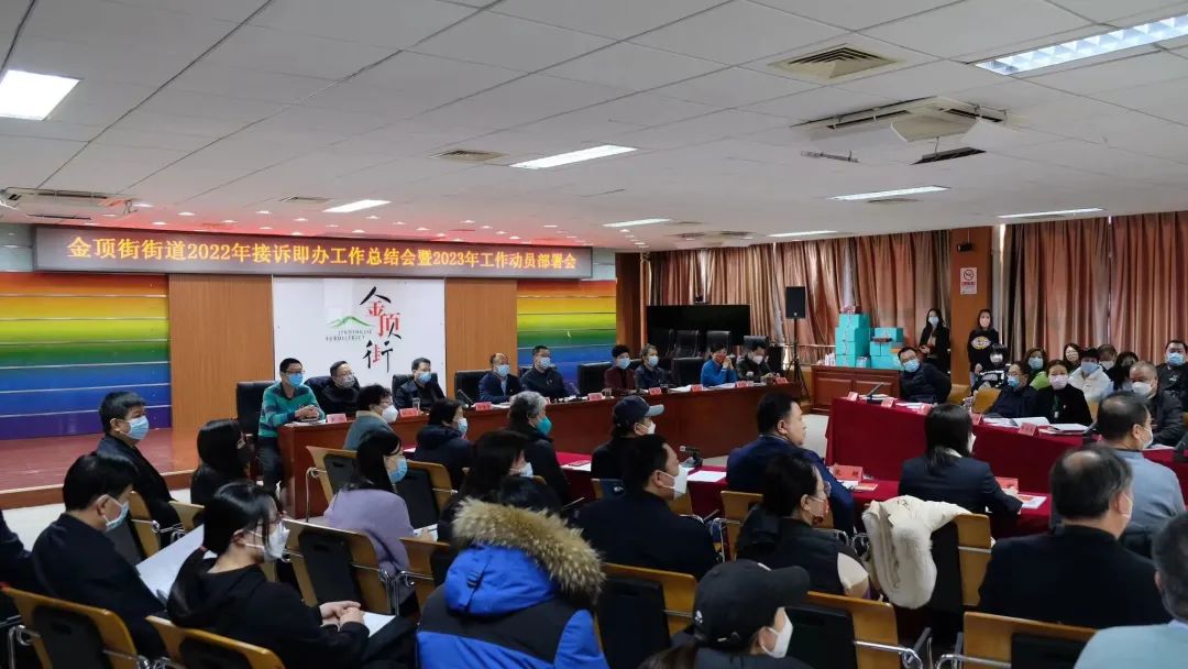 金頂街街道召開(kāi)年“接訴即辦”工作