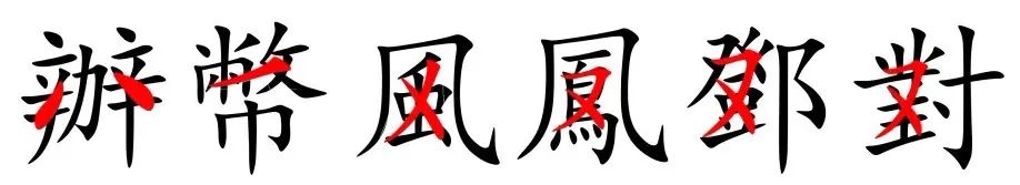 word簡體字怎么變成繁體字_繁體字改成簡體_繁體字變成簡體字