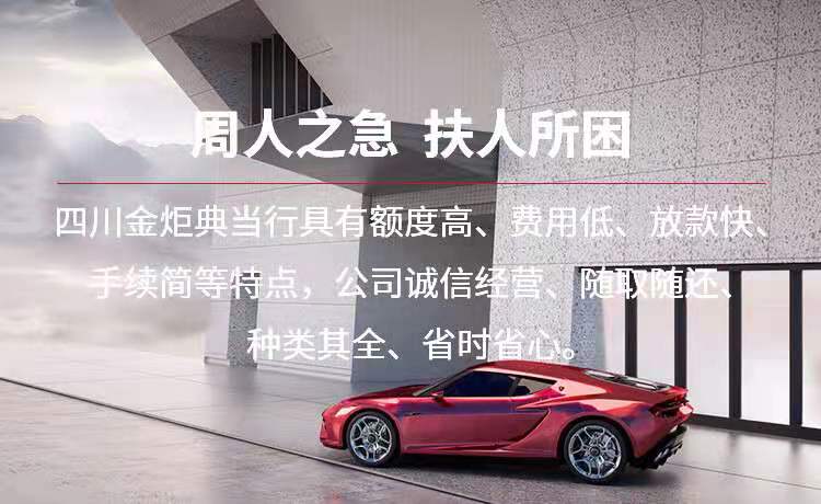 成都典當(dāng)行汽車抵押典當(dāng)需要什么手續(xù)?