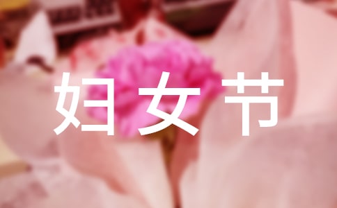 送給女性教師的三八婦女節(jié)微信短信祝福語
