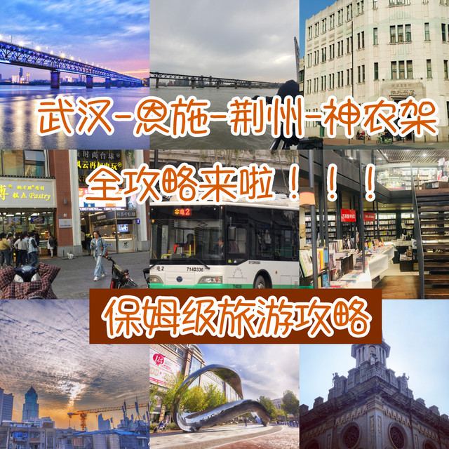 保姆級旅游攻略 武漢-恩施-荊州-神農架  4天 超詳細路線