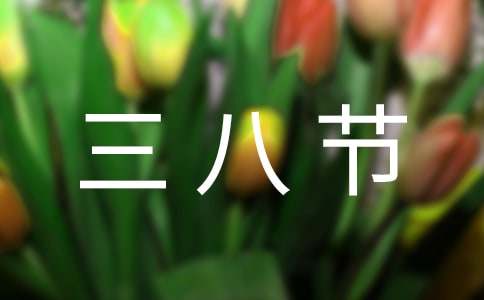 給領(lǐng)導(dǎo)的三八節(jié)祝福語(yǔ)