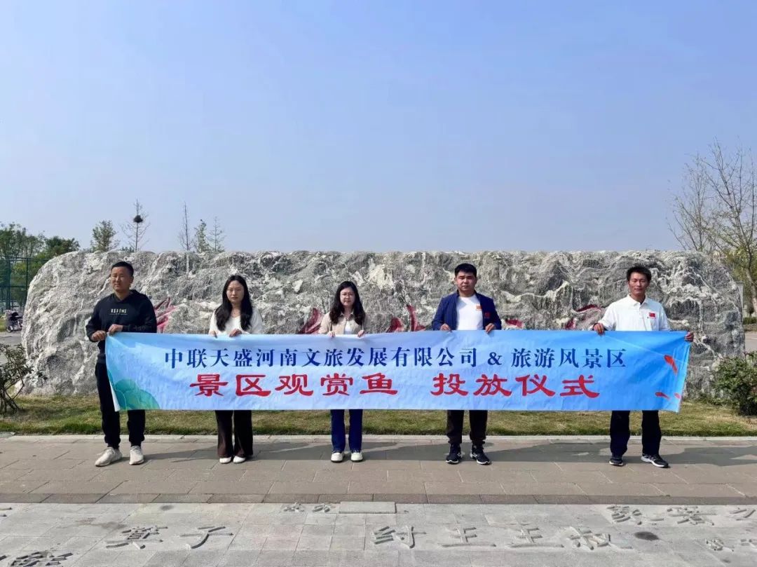 世界觀賞魚看中國 中國觀賞魚看河南丨熱烈祝賀中聯天盛河南文旅&周口西華箕子文化公園觀賞魚投放圓滿成功！
