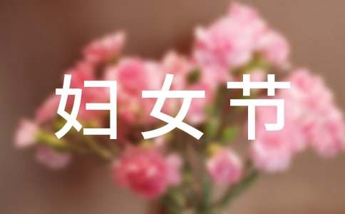 祝福語(yǔ)單位的_三八節(jié)單位祝福語(yǔ)_祝福單位語(yǔ)大全簡(jiǎn)短10個(gè)字